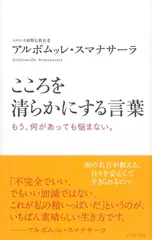 こころを清らかにする言葉