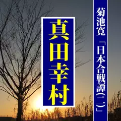 菊池寛「真田幸村」―日本合戦譚」（二）