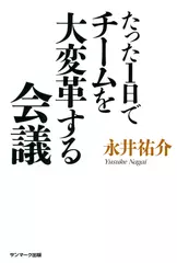 たった1日でチームを大変革する会議