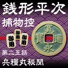 銭形平次捕物控　025　兵糧丸秘聞