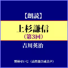 吉川英治「上杉謙信（第3回）」