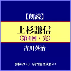 吉川英治「上杉謙信（第4回）」