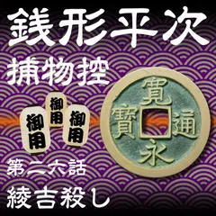 銭形平次捕物控　026　綾吉殺し
