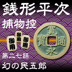銭形平次捕物控　027　幻の民五郎
