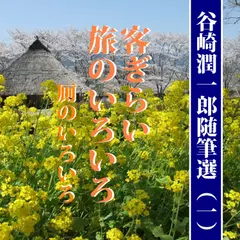 谷崎潤一郎随筆選（一）「客ぎらい／旅のいろいろ／厠のいろいろ」