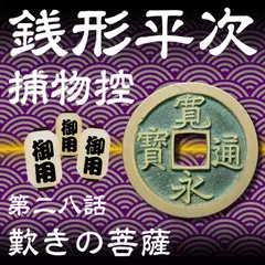 銭形平次捕物控　028　歎きの菩薩