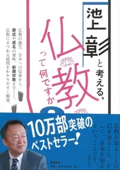 池上彰と考える、仏教って何ですか？　文庫版