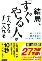 結局、「すぐやる人」がすべてを手に入れる