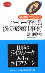 スーパー平社員　僕の充実仕事術―管理職になりたくない