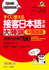 すぐに使える　接客日本語会話大特訓　中国語版　決まり文句700　Disk1[Jリサーチ出版]