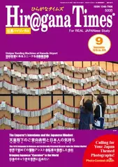 Hiragana Times 2016年9月号