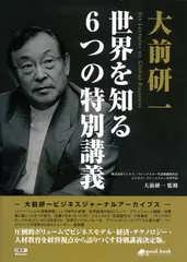 大前研一　世界を知る6つの特別講義