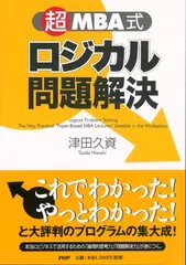 「超」MBA式ロジカル問題解決