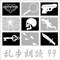 十字路 江戸川乱歩(合成音声による朗読)