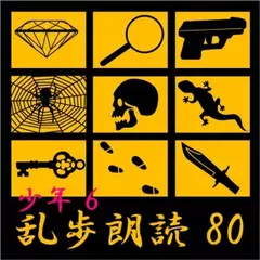 地底の魔術王[虎の牙] 江戸川乱歩(合成音声による朗読)