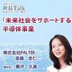 未来社会をサポートする半導体事業（株式会社PALTEK） 　　藤沢久美の社長Talk