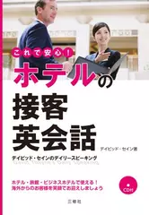 これで安心！ホテルの接客英会話
