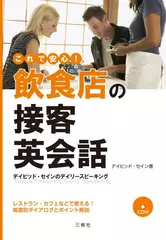これで安心！飲食店の接客英会話