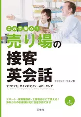 これで安心！売り場の接客英会話