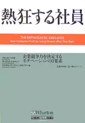 熱狂する社員　企業競争力を決定するモチベーションの3要素