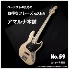 ベーシストのためのお得なフレーズ仕入れ先『アマルナ本舗』No.59_2016／7