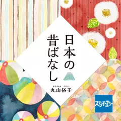 日本の昔ばなし