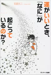 運がいいとき、「なに」が起こっているのか？
