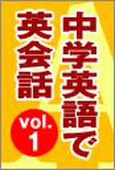 中学英語で英会話　vol.1