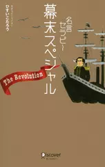 名言セラピー幕末スペシャル　The Revolution！