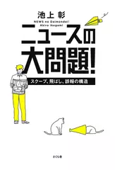 ニュースの大問題！　―スクープ、飛ばし、誤報の構造