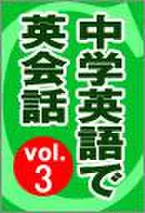 中学英語で英会話　vol.3
