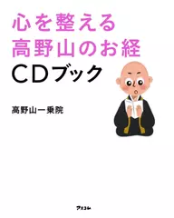 心を整える　高野山のお経CDブック