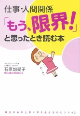 仕事・人間関係　「もう、限界！」と思ったとき読む本