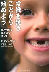 常識を疑うことから始めよう