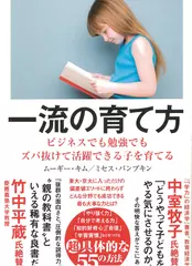 一流の育て方―――ビジネスでも勉強でもズバ抜けて活躍できる子を育てる