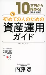 10万円から始める！貯金金額別 初めての人のための資産運用ガイド