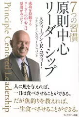 7つの習慣 原則中心リーダーシップ