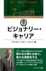 ビジョナリー・キャリア （7つの習慣 コヴィー博士の集中講義シリーズ）