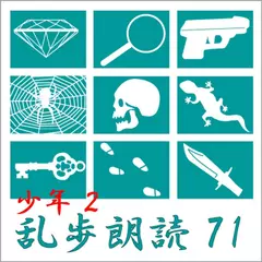 少年探偵団 江戸川乱歩(合成音声による朗読)