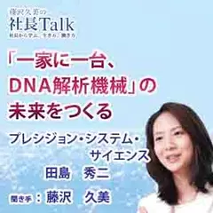 「一家に一台、ＤＮＡ解析機械」の未来をつくる（プレシジョン・システム・サイエンス株式会社） 　|　藤沢久美の社長Talk