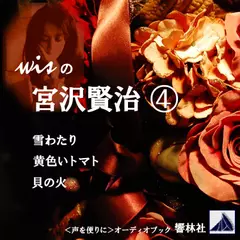 【朗読】wisの宮沢賢治4「雪わたり／黄色のトマト／貝の火」