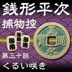 銭形平次捕物控　030　くるい咲き