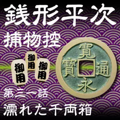 銭形平次捕物控　031　濡れた千両箱