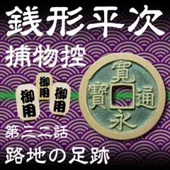 銭形平次捕物控　032　路地の足跡