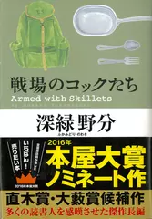 戦場のコックたち