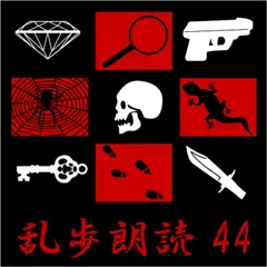 蜘蛛男 江戸川乱歩(合成音声による朗読)