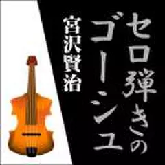 宮沢賢治 01「セロ弾きのゴーシュ」