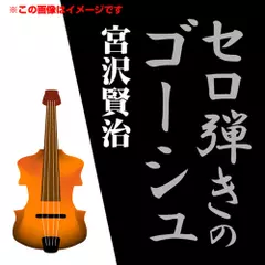 宮沢賢治 01「セロ弾きのゴーシュ」