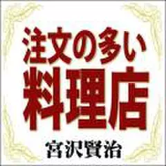 宮沢賢治 02「注文の多い料理店」