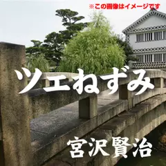 宮沢賢治 03「ツェねずみ」